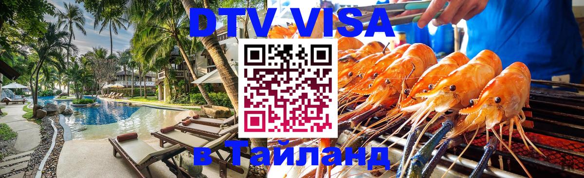 Visa в Таиланд 