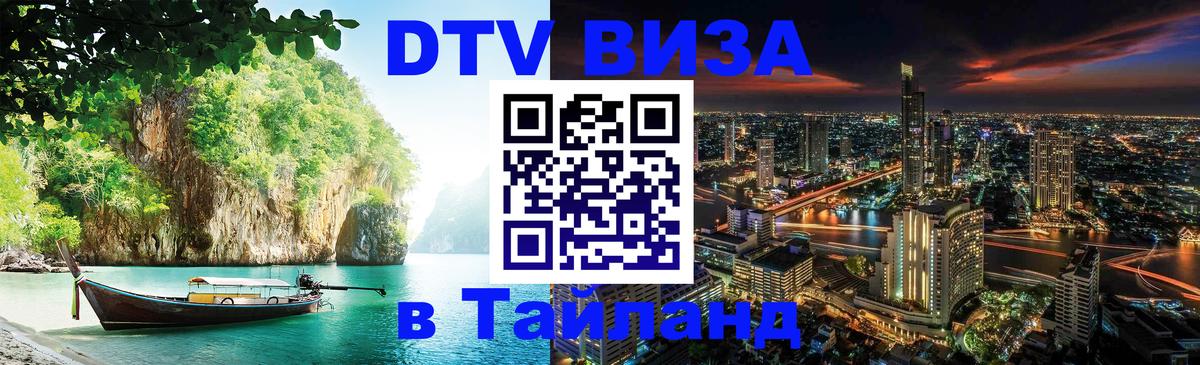 Цены на DTV визу в Таиланд — пакеты услуг, достаточно даже паспорта - Электросталь  18.11.2025 
